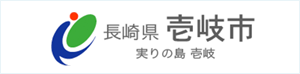 壱岐市公式サイト