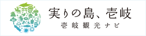 壱岐観光なび
