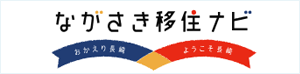ながさき移住サポートセンター
