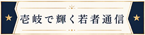壱岐で輝く若者通信
