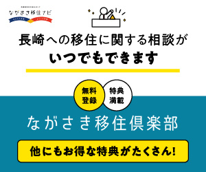 ながさき移住倶楽部
